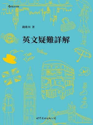 cover image of 英文疑難詳解